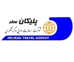 شرکت مسافرت هوایی و گردشگری پلیکان سفر