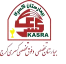بیمارستان تخصصی و فوق تخصصی کسری کرج