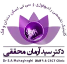 کلینیک تخصصی دکتر سید آرمان محققی